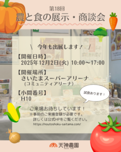 【展示会】第18回農と食の展示・商談会 出展いたします！