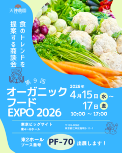 【展示会】オーガニックフードEXPO2026 に初出展いたします。